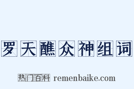 罗天醮众神组词是什么意思的图片